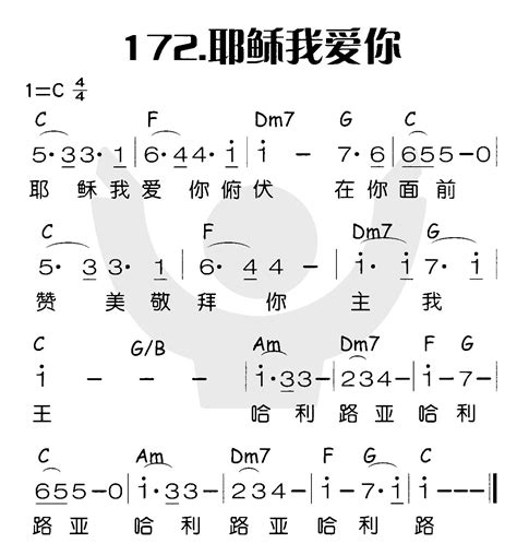 耶稣我爱你 歌谱 喜乐赞美主（简谱） 爱赞美