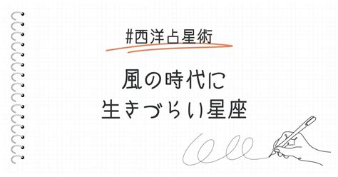 風の時代に生きづらい星座は？ついていけないと感じる人へ