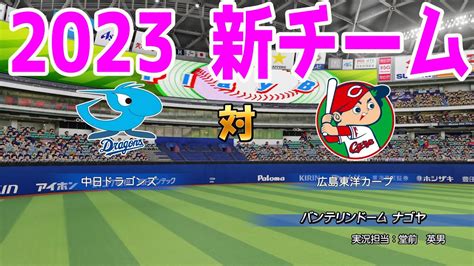 【2023年新チームパワプロ2022】中日ドラゴンズ 対 広島東洋カープ シミュレーション【ebaseballパワフルプロ野球2022