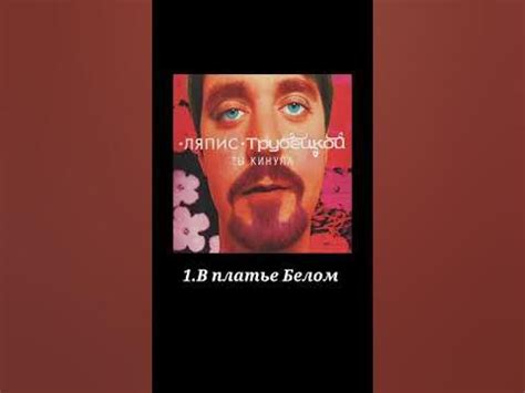 ЛЯПИС ТРУБЕЦКОЙ ТЫ КИНУЛА 1998 - YouTube