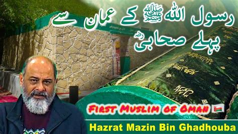 First Sahabi E Rasool Hazrat Mazin Bin Ghadhouba Iftikhar Ahmad