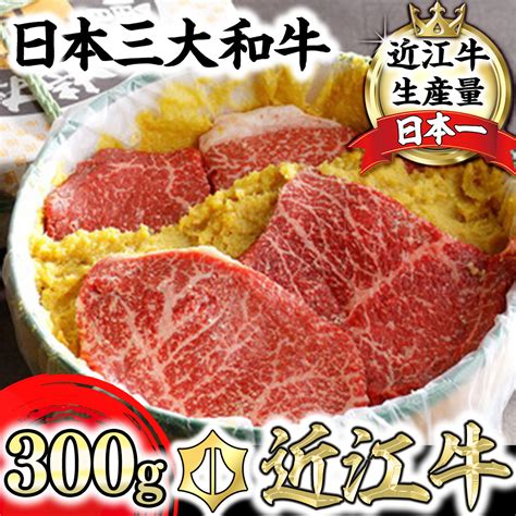 【楽天市場】【ふるさと納税】【カネ吉山本】近江牛味噌漬け300g（2～3枚）：滋賀県近江八幡市