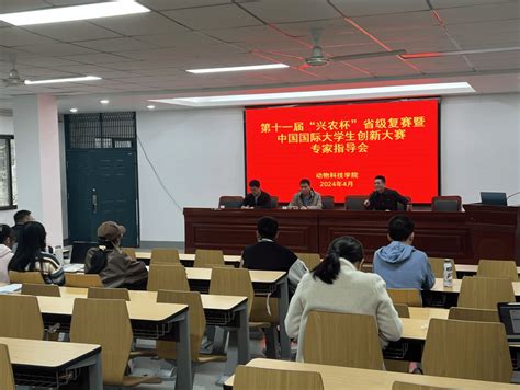 动物科技学院举办第十一届“兴农杯”省级复赛 暨中国国际大学生创新大赛专家指导会 安徽农业大学动物科技学院