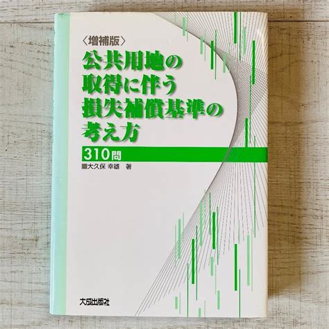 公共用地の取得に伴う損失補償基準の考え方310問 メルカリ