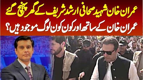 Imran Khan Arshad Sharif Ke Ghar Pahunch Gaye Imran Khan Ke Sath Or