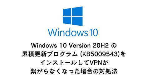 Windows 10 Version 20h2 の累積更新プログラム Kb5009543 をインストールしてvpnが繋がらなくなった場合の対処法 ドットワン合同会社