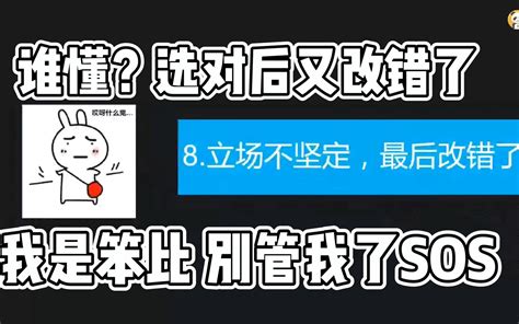 立场不坚定，最后改错了 选择题常见八大问题与高分破解 哔哩哔哩