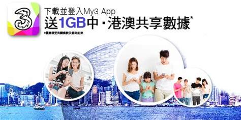 3HK - 【立即下載並登入My3 App，送1GB 中．港澳共享數據😍！】