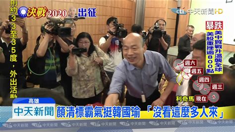 20190806中天新聞 台中紅黑派團結 張清照、顏清標南下挺韓 Youtube