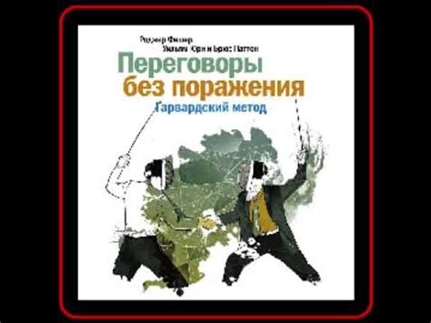 Аудиокнига: Роджер Фишер - Переговоры без поражения. Гарвардский метод ...