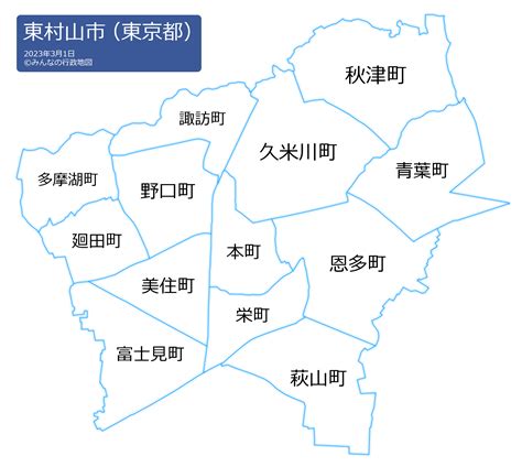 東村山市（東京都） みんなの行政地図