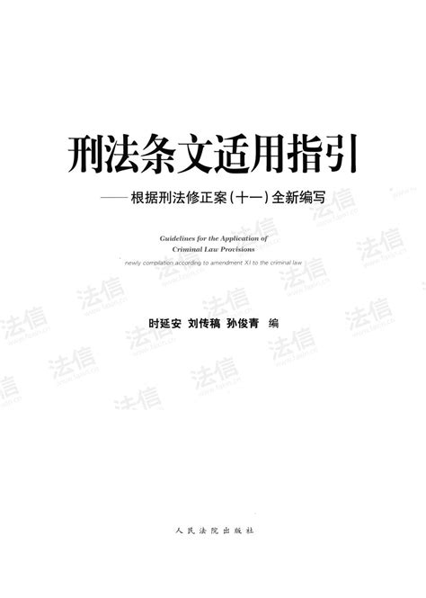 刑法条文适用指引——根据刑法修正案（十一）全新编写 法信 懂法，更懂法律人