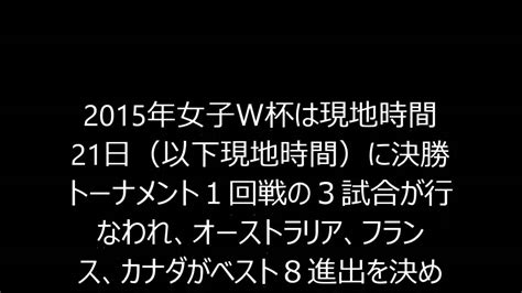 なでしこ、ベスト8進出なら豪州と対決 韓国下したフランスらが8強入り／女子w杯 Youtube