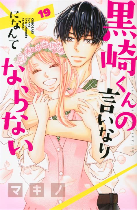 『黒崎くんの言いなりになんてならない（19）』（マキノ）｜講談社コミックプラス