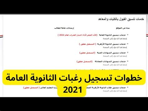 خطوات تسجيل رغبات الثانوية العامة 2022 بالتفصيل تنسيق رغبات الثانوية