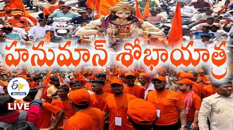 హనమన జయత సదరభగ శభయతర Hanuman Shobha Yatra 2022 LIVE