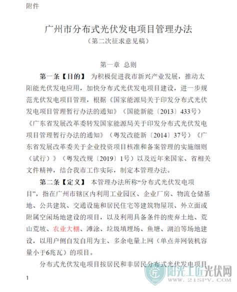 广州市发展改革委关于再次征求《广州市分布式光伏发电项目管理办法（第二次征求意见稿）》意见的公告阳光工匠光伏网