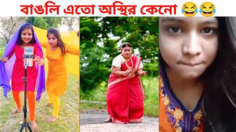 বাঙালি এতো অস্থির কেনো Osthir Bangali Funny 😂 Video New Funny Video Youtube