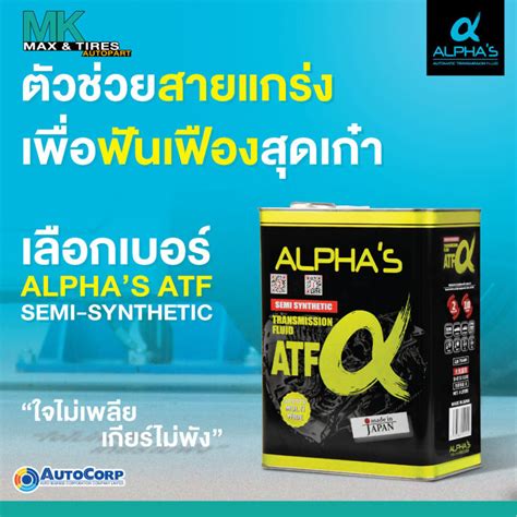 น้ำมันเกียร์อัตโนมัติ ALPHA'S เกรดพรีเมี่ยม ATF จากประเทศญี่ปุ่น ขนาด 4 ...