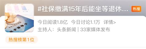 热搜第一！社保已缴满15年，能坐等退休吗？养老金工伤理由