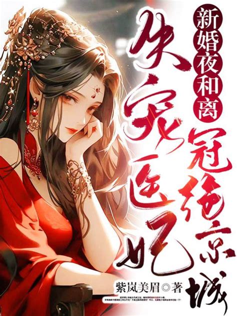 【新婚夜和離，失寵醫妃冠絕京城】 最新章节 免費閱讀 歡享小說