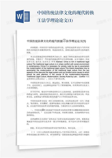 中国传统法律文化的现代转换①法学理论论文1word模板免费下载编号vd6am454k图精灵