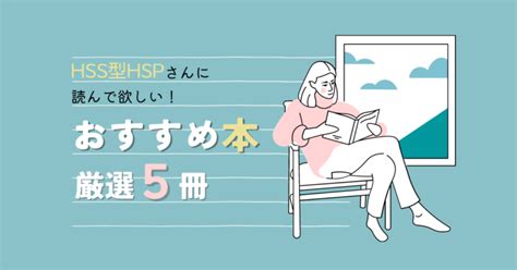 生きづらいと感じるhss型hspに読んでほしい本【おすすめ5選】 ぼのlog