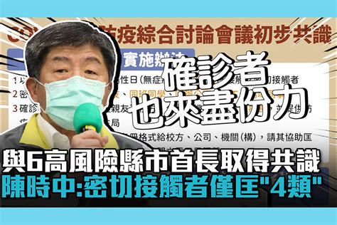 【疫情即時】與6高風險縣市首長取得共識 陳時中公布：密切接觸者最大範圍僅「這4類」 匯流新聞網