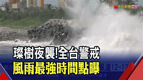 璨樹達到中颱上限 全台列陸警範圍仍然是個很強中颱 東半部恐出現11級強風｜非凡新聞｜20210911 Youtube