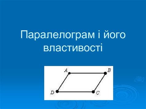 Паралелограм і його властивості Прямокутник і його