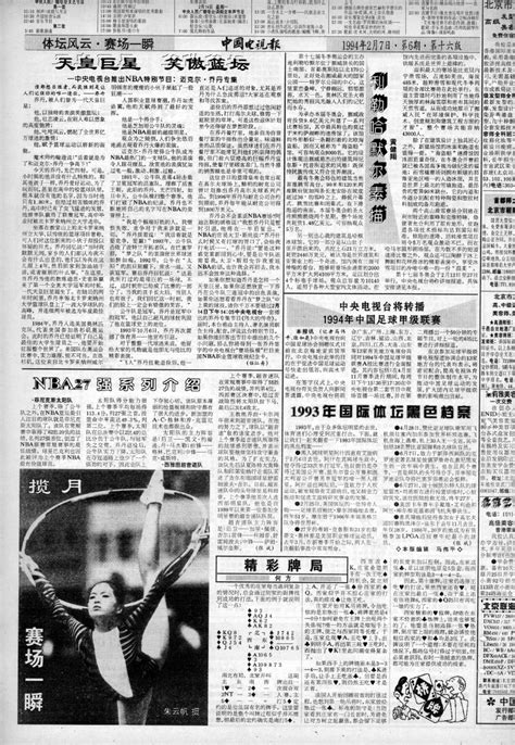 1994年第6期 中国电视报 哔哩哔哩