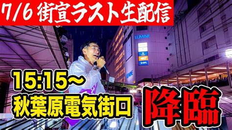 石丸伸二 東京都知事選挙 街頭演説 秋葉原駅電気街口前 1515～ 東京を動かそう Youtube