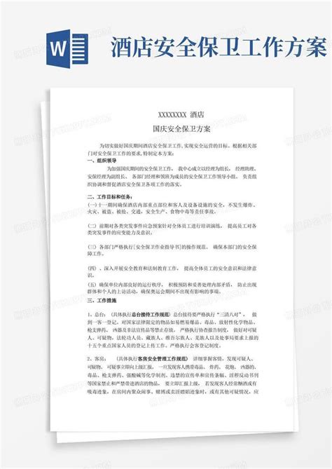 酒店安保方案word模板下载编号qnkvjxol熊猫办公