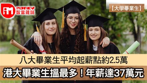 【大學畢業生】八大畢業生平均起薪點約25萬 港大畢業生搵最多 年薪達37萬元