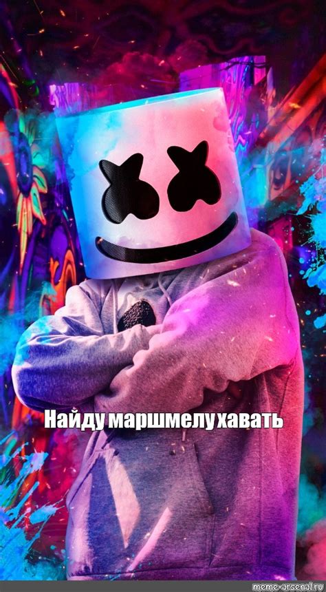 Создать мем картинки marshmallow alone marshmello joytime iii