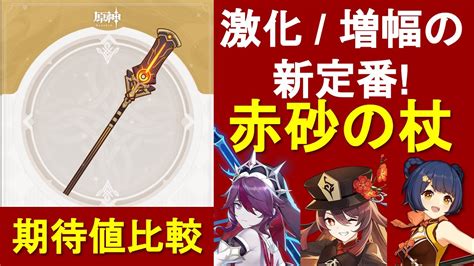 【原神】激化＆蒸発＆溶解の新定番！新武器・赤砂の杖解説・ダメージ期待値比較【genshinimpact】 Youtube