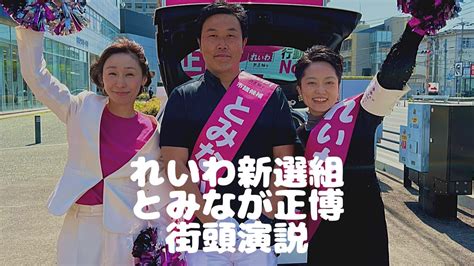 れいわ新選組・福岡市議会議員候補東区 とみなが正博街頭演説 【20230402】 Youtube