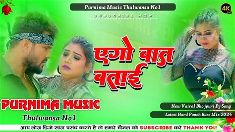 Ego Baat Batai Khesari Lal Yadav Bhojpuri Dj Rimix