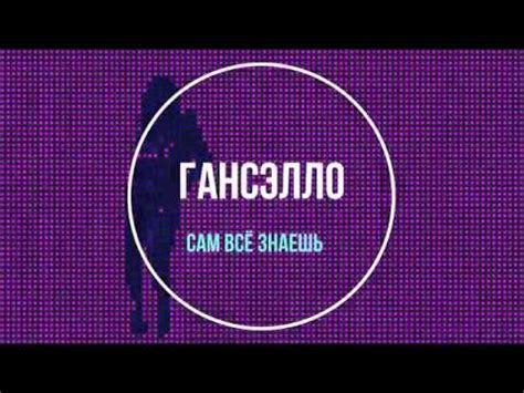 Гансэлло - Сам всё знаешь (Dennis Moskvin) | Remix ♪♫ - YouTube