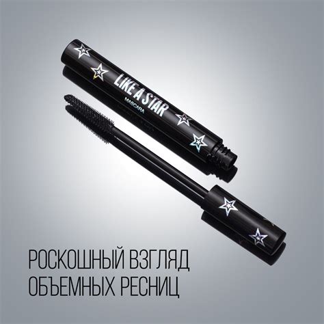 Volume mascara Like a Star Тушь для ресниц Stellary черная, насыщенный ...