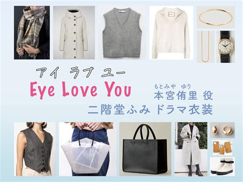 【eye Love You アイラブユー】二階堂ふみ ドラマ衣装 シーン別 全話まとめ！もとみや ゆり役の洋服 バッグ 靴 アクセなど ドラマ衣装･小道具、テレビで紹介された商品 ネット