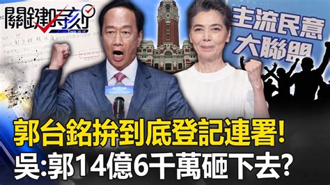 郭台銘拚到底「登記連署」啟動全國連署站！ 吳子嘉：郭「14億6千萬」一定砸下去！？【關鍵時刻】20230918 6 劉寶傑 吳子嘉 Youtube