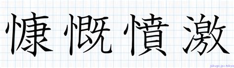 慷慨憤激書き方 ｜ 四字熟語の「慷慨憤激」習字見本