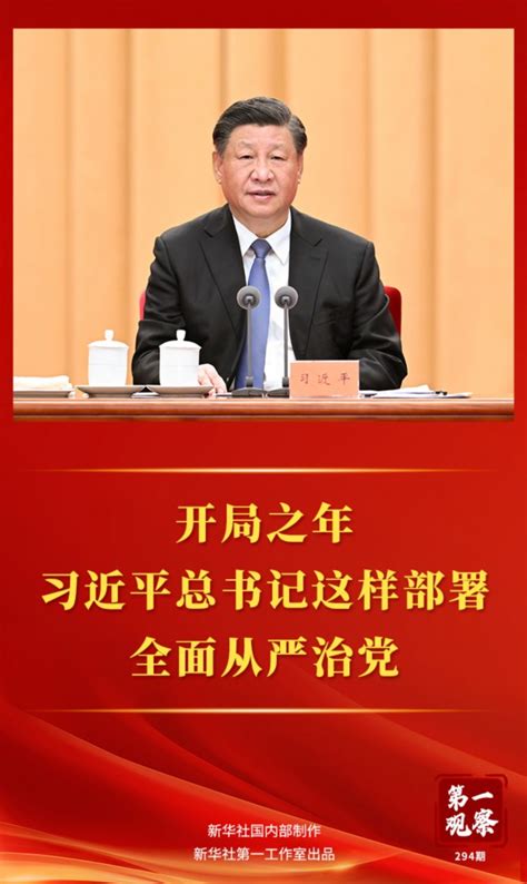 第一观察丨开局之年习近平总书记这样部署全面从严治党 我苏网