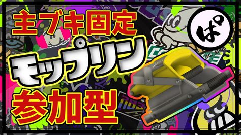 【スプラ3】参加型｜主ブキ固定！「モップリン編」【スプラトゥーン3｜splatoon3】 Youtube