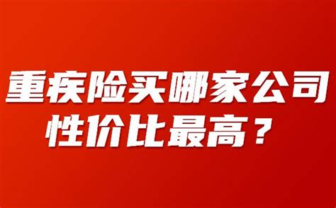 重疾险买哪家公司性价比最高？高性价比重疾险推荐！ 知乎