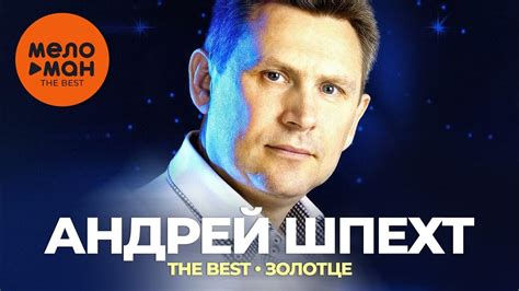 Андрей Шпехт - The Best - Золотце (Лучшее) - YouTube