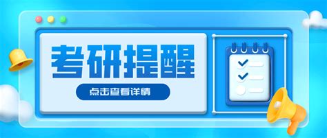 【考研】2023年全国硕士研究生招生考试（初试）温馨提醒教育部考生内蒙古自治区