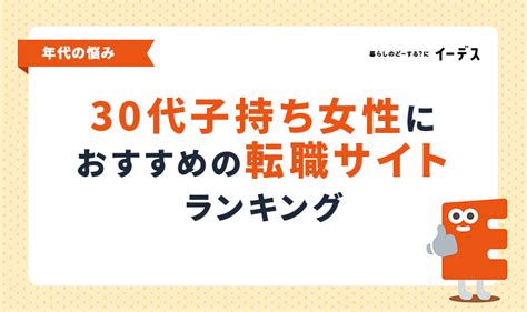 30代子持ち女性におすすめ転職サイト比較ランキング！子育て中に働きやすい転職先を見つけるコツ イーデス