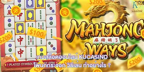 ไพ่นกกระจอก วิธีเล่น Mahjong Ways2 วิธีเล่น ยังไงให้ได้เงินตลอดกับ Kubet